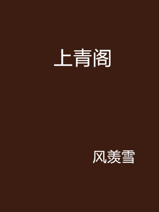 上青閣 上青閣