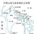 南亞次大陸 南亞次大陸