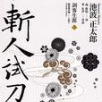 斬人試刀 斬人試刀