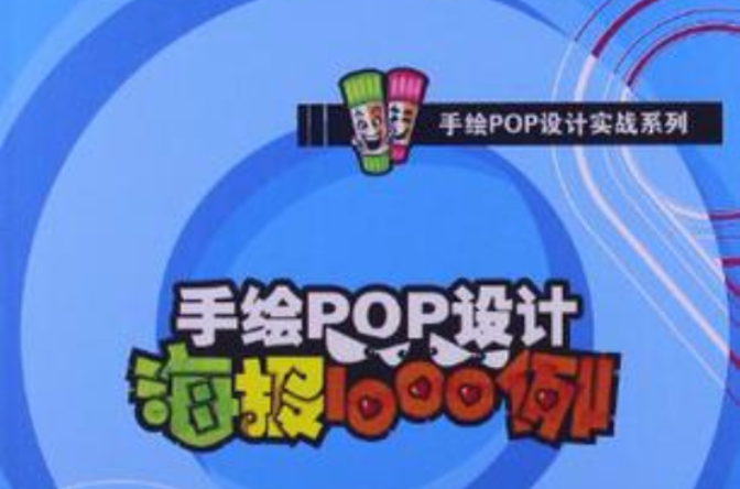 手繪POP海報設計1000例