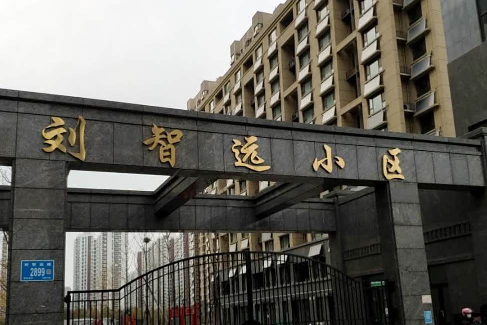 劉智遠小區 劉智遠小區