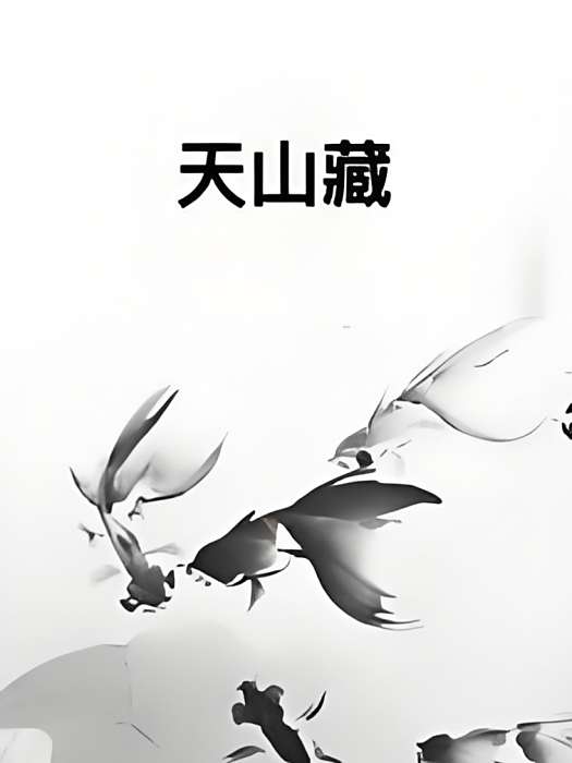 天山藏 天山藏