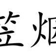 雨笠煙簑 雨笠煙簑