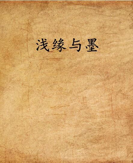 淺緣與墨 淺緣與墨