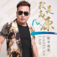 我是高原 我是高原