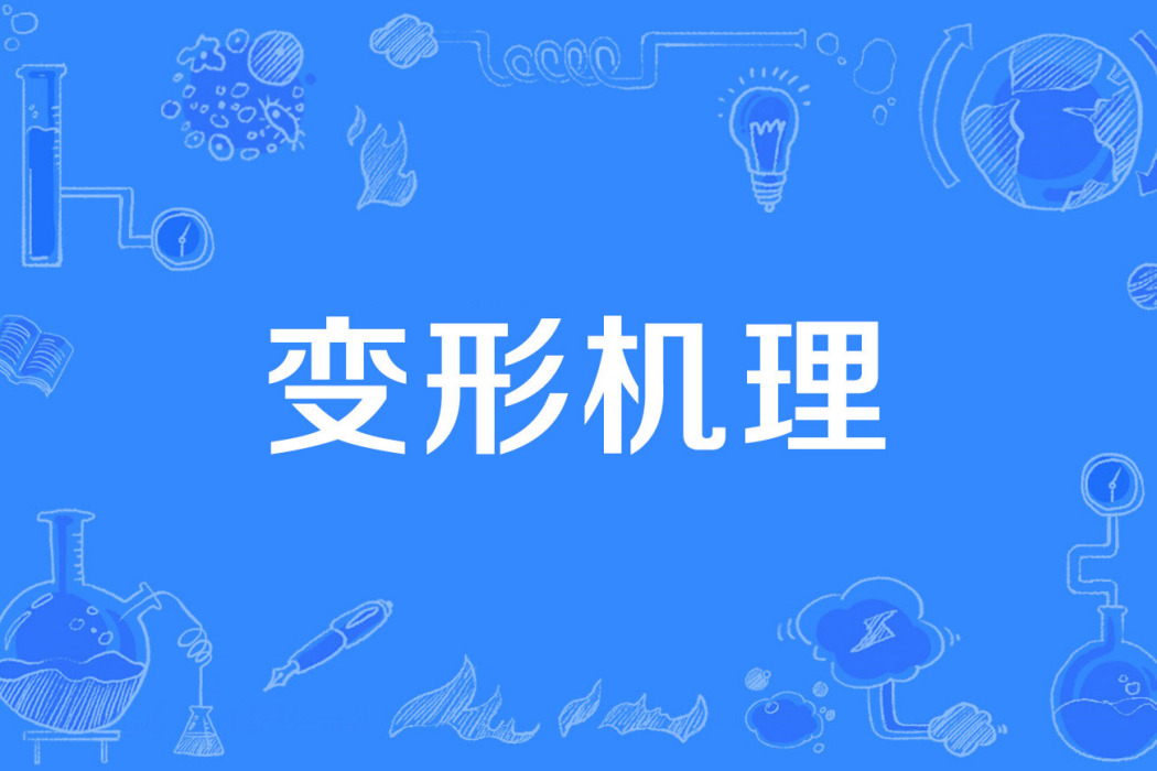 變形機理 變形機理