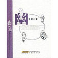 幽(王蒙圖書) 幽(王蒙圖書)
