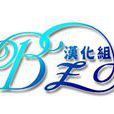 B\x27z漢化組 B\x27z漢化組