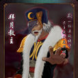 拜月教主(拜月（單機遊戲《仙劍奇俠傳》角色）)