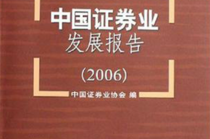 中國證券業發展報告2006