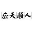 應天順人 應天順人