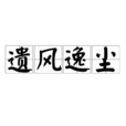 遺風逸塵 遺風逸塵