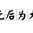 無後為大(名詞辭彙) 無後為大(名詞辭彙)