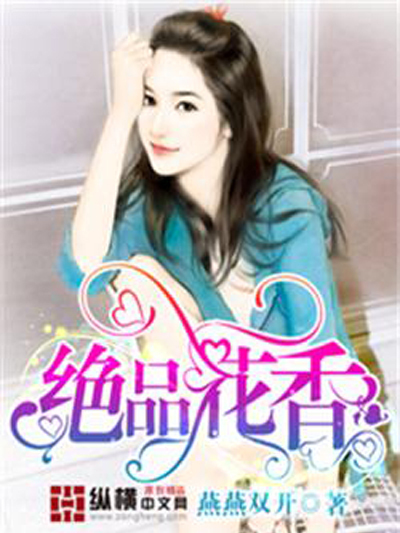 絕品花香 絕品花香