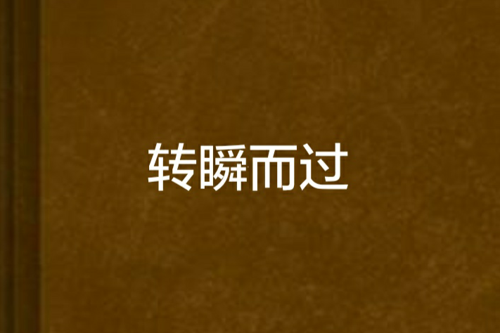 轉瞬而過 轉瞬而過