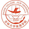 吉林大學珠海學院