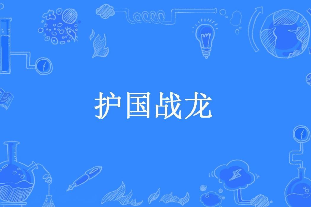 護國戰龍 護國戰龍