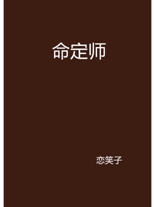 命定師 命定師
