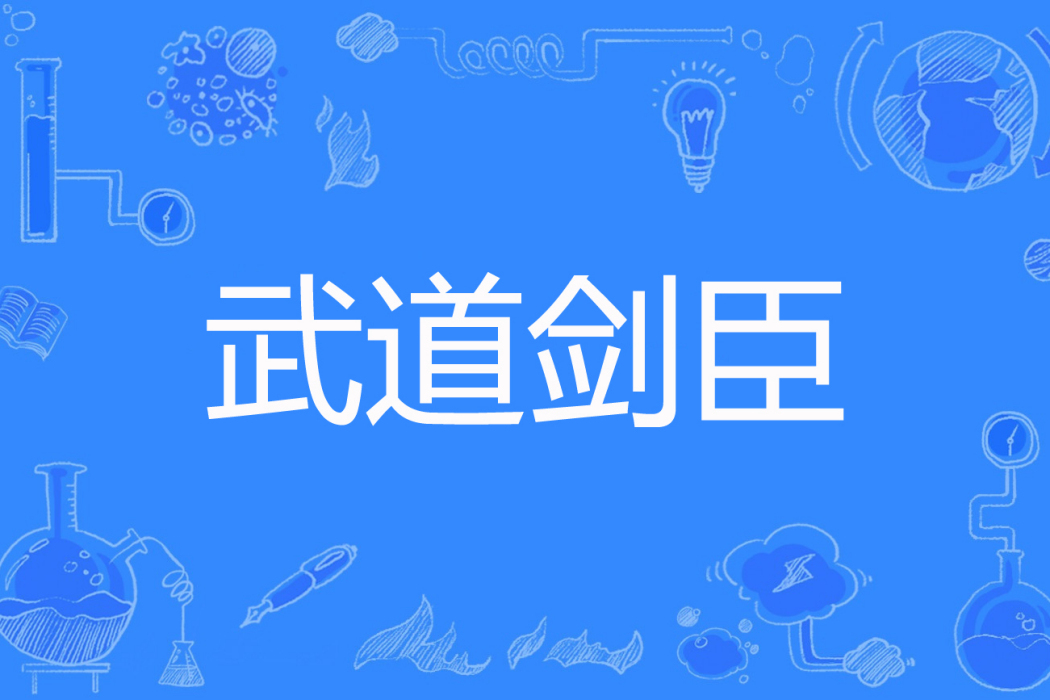 武道劍臣 武道劍臣