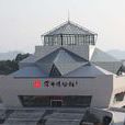 萍鄉博物館(萍鄉市博物館)