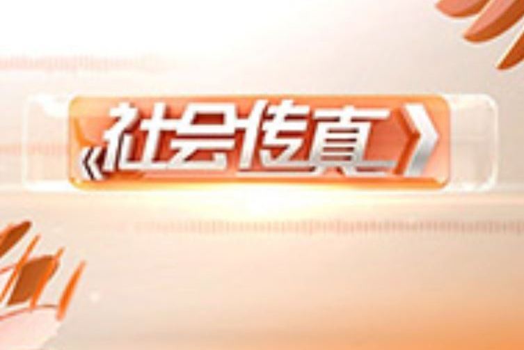 社會傳真(蘇州廣播電視總台欄目) 社會傳真(蘇州廣播電視總台欄目)