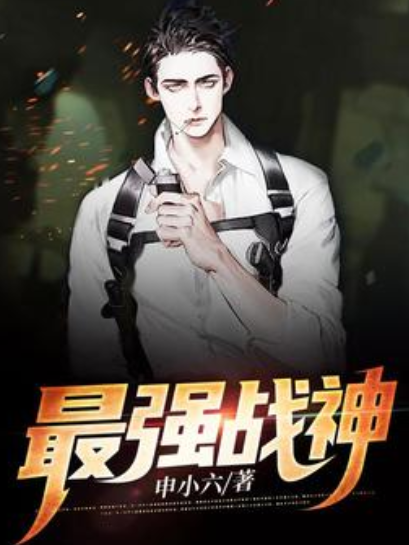 最強戰神(申小六所著小說) 最強戰神(申小六所著小說)