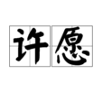 許願(2Stroke Design製作的同名遊戲) 許願(2Stroke Design製作的同名遊戲)