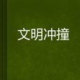 文明衝撞 文明衝撞