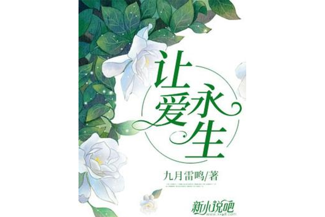 讓愛永生 讓愛永生