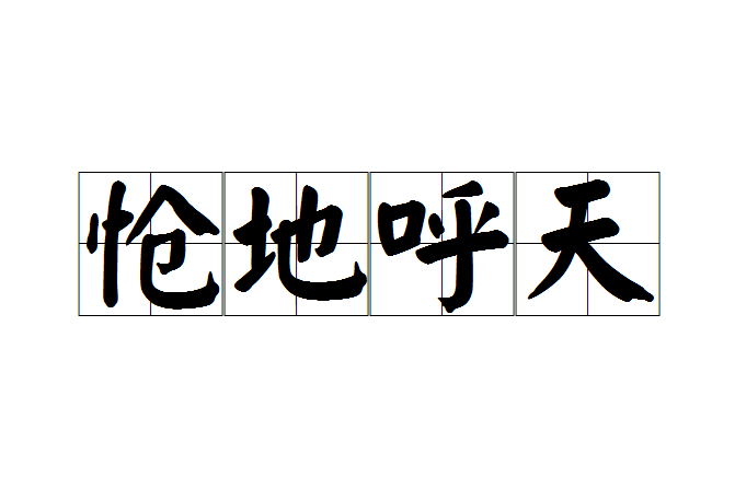 愴地呼天 愴地呼天