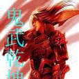鬼武乾坤 鬼武乾坤