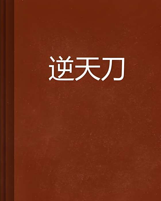 逆天刀 逆天刀