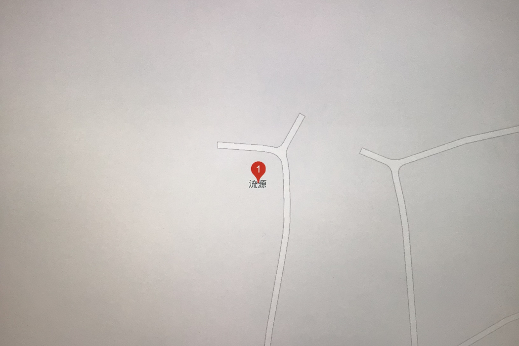 流源村(江西省上饒市廣豐區壺嶠鎮流源村) 流源村(江西省上饒市廣豐區壺嶠鎮流源村)