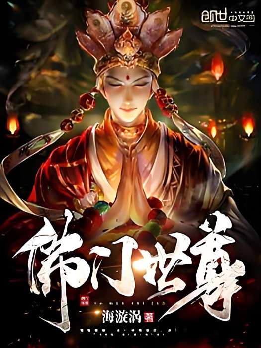 佛門世尊 佛門世尊