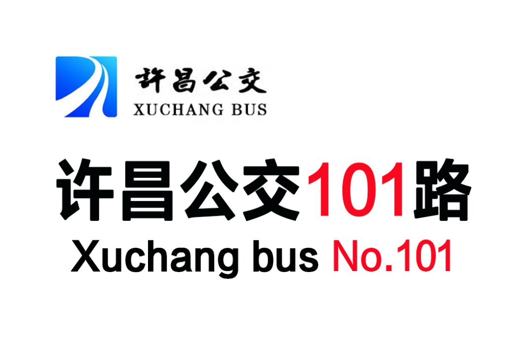 許昌公交101路 許昌公交101路