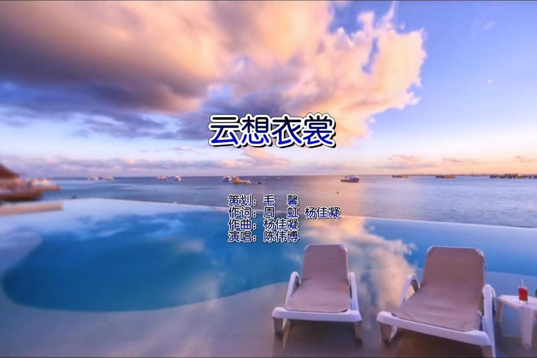 雲想衣裳(文字友情文藝中心發行的歌曲) 雲想衣裳(文字友情文藝中心發行的歌曲)