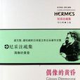 偶像的黃昏(2007年7月華東師範大學出版社出版) 偶像的黃昏(2007年7月華東師範大學出版社出版)