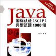 Java國際認證SCJP典型試題10