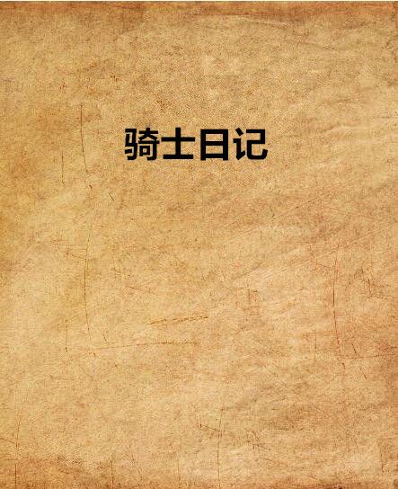 騎士日記 騎士日記