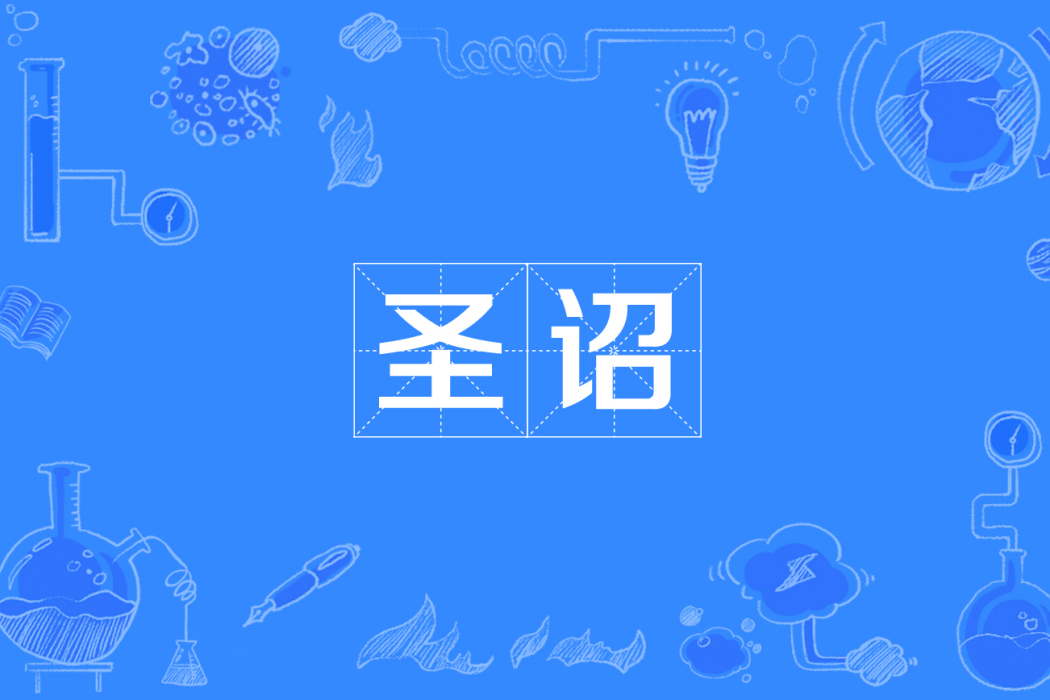 聖詔 聖詔