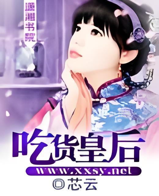 吃貨皇后I 吃貨皇后I