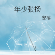 年少張揚 年少張揚