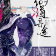 仙道尋途