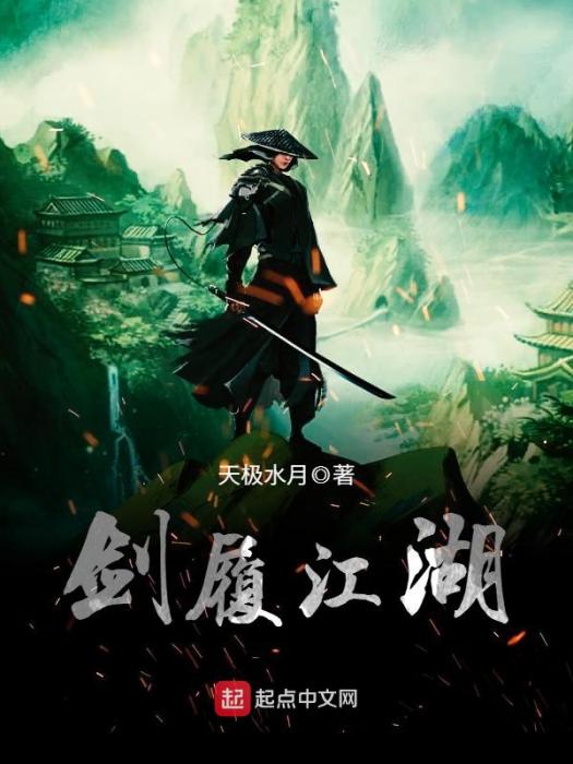 劍履江湖 劍履江湖