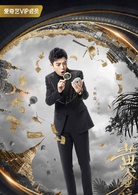 黃金瞳(2018年張藝興主演的都市探險劇)