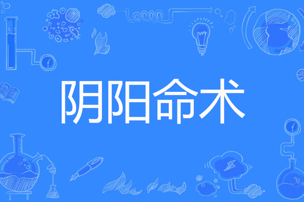 陰陽命術 陰陽命術
