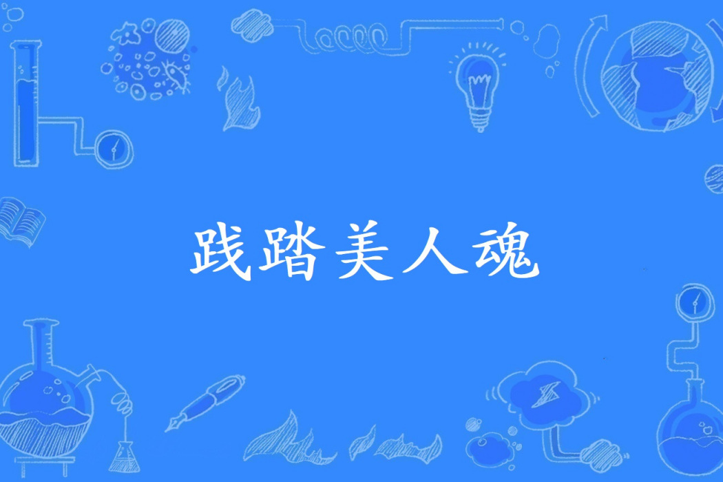 踐踏美人魂
