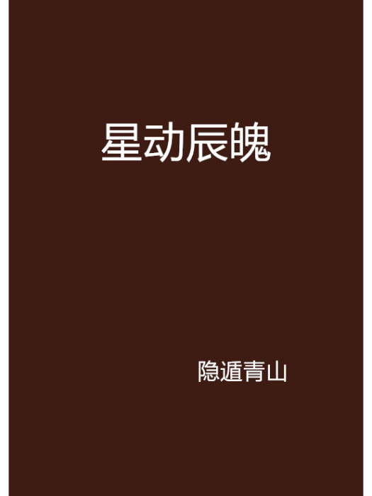 星動辰魄 星動辰魄