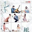 梔子花開2017