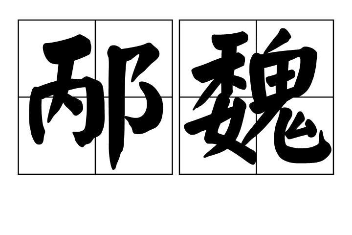 邴魏 邴魏